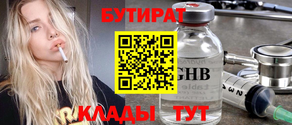 БУТИРАТ вода  Вход с VPN  Троицк 