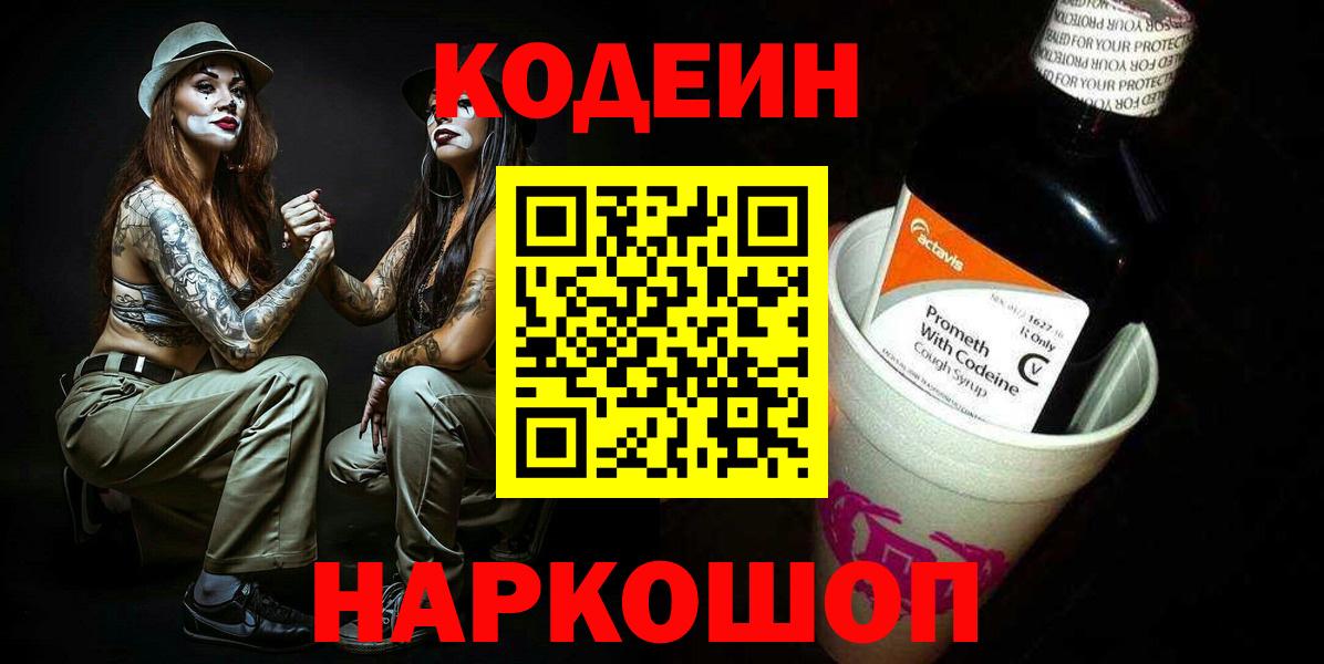 Кодеиновый сироп Lean Purple Drank Троицк
